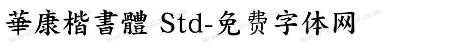 華康楷書體 Std字体转换